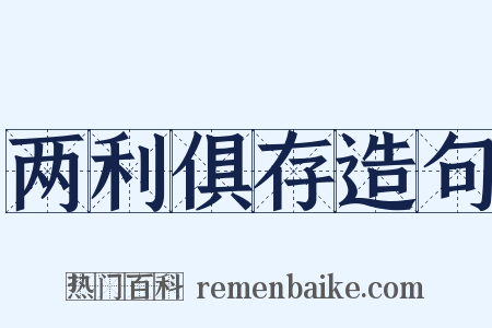 两利俱存造句是什么意思的图片